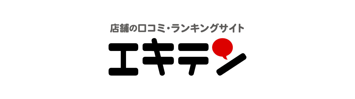 店舗の口コミ・ランキングサイトエキテン